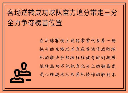 客场逆转成功球队奋力追分带走三分全力争夺榜首位置