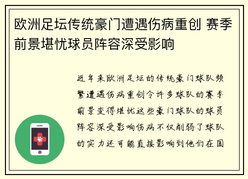 欧洲足坛传统豪门遭遇伤病重创 赛季前景堪忧球员阵容深受影响