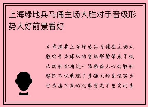 上海绿地兵马俑主场大胜对手晋级形势大好前景看好
