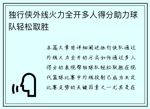 独行侠外线火力全开多人得分助力球队轻松取胜