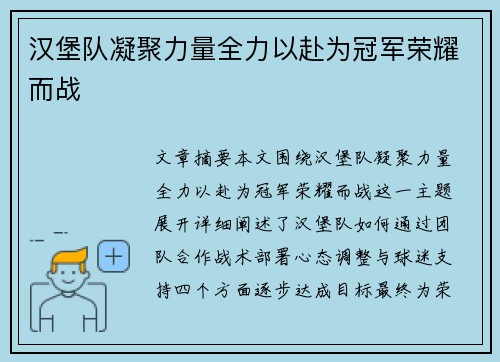 汉堡队凝聚力量全力以赴为冠军荣耀而战