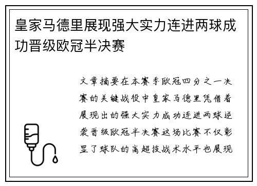 皇家马德里展现强大实力连进两球成功晋级欧冠半决赛