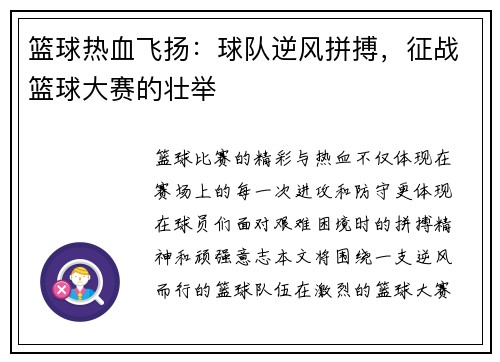篮球热血飞扬：球队逆风拼搏，征战篮球大赛的壮举