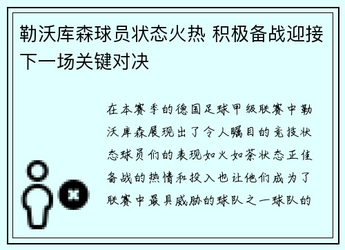 勒沃库森球员状态火热 积极备战迎接下一场关键对决
