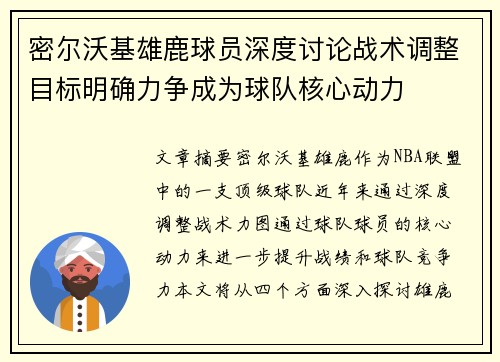 密尔沃基雄鹿球员深度讨论战术调整目标明确力争成为球队核心动力