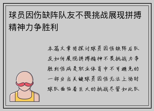 球员因伤缺阵队友不畏挑战展现拼搏精神力争胜利