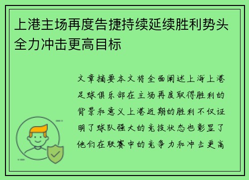 上港主场再度告捷持续延续胜利势头全力冲击更高目标