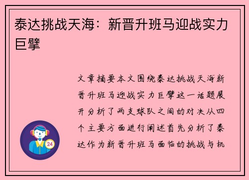 泰达挑战天海：新晋升班马迎战实力巨擘
