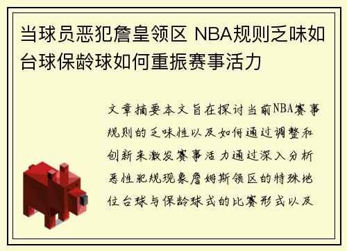 当球员恶犯詹皇领区 NBA规则乏味如台球保龄球如何重振赛事活力