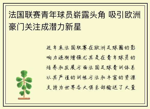法国联赛青年球员崭露头角 吸引欧洲豪门关注成潜力新星