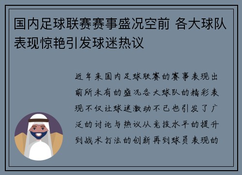 国内足球联赛赛事盛况空前 各大球队表现惊艳引发球迷热议