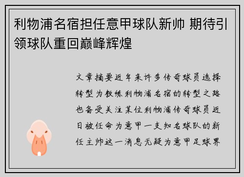 利物浦名宿担任意甲球队新帅 期待引领球队重回巅峰辉煌