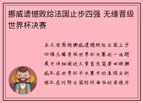 挪威遗憾败给法国止步四强 无缘晋级世界杯决赛