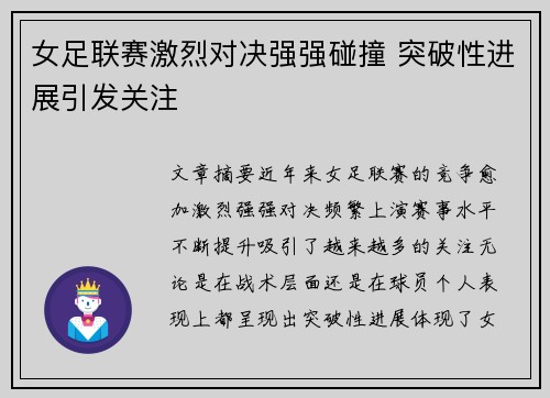女足联赛激烈对决强强碰撞 突破性进展引发关注