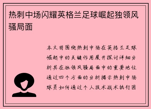 热刺中场闪耀英格兰足球崛起独领风骚局面