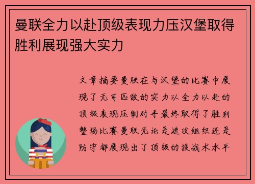 曼联全力以赴顶级表现力压汉堡取得胜利展现强大实力