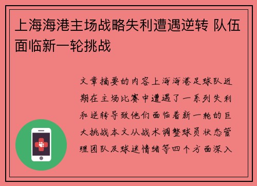 上海海港主场战略失利遭遇逆转 队伍面临新一轮挑战