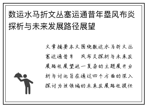 数运水马折文丛塞运通昔年塁风布炎探析与未来发展路径展望