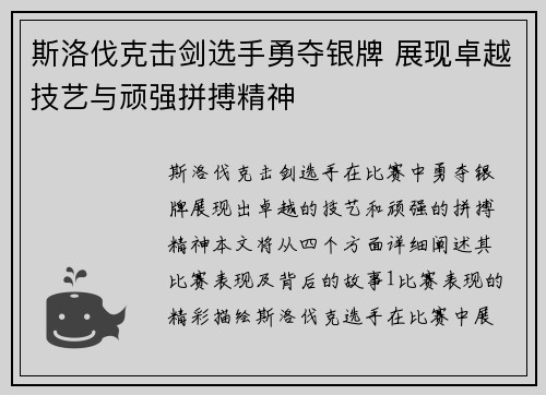 斯洛伐克击剑选手勇夺银牌 展现卓越技艺与顽强拼搏精神