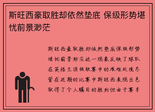 斯旺西豪取胜却依然垫底 保级形势堪忧前景渺茫