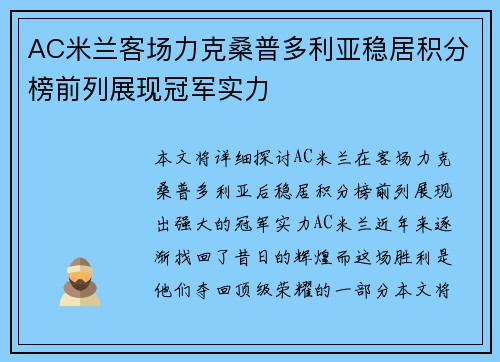 AC米兰客场力克桑普多利亚稳居积分榜前列展现冠军实力