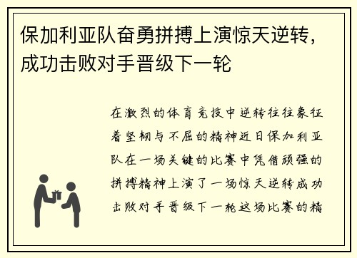 保加利亚队奋勇拼搏上演惊天逆转，成功击败对手晋级下一轮