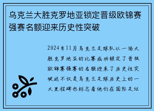 乌克兰大胜克罗地亚锁定晋级欧锦赛强赛名额迎来历史性突破