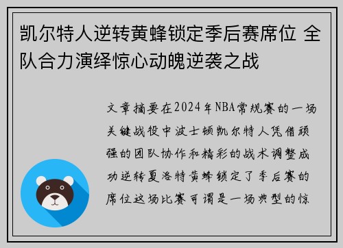 凯尔特人逆转黄蜂锁定季后赛席位 全队合力演绎惊心动魄逆袭之战