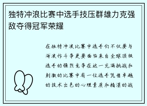 独特冲浪比赛中选手技压群雄力克强敌夺得冠军荣耀