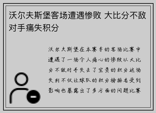 沃尔夫斯堡客场遭遇惨败 大比分不敌对手痛失积分
