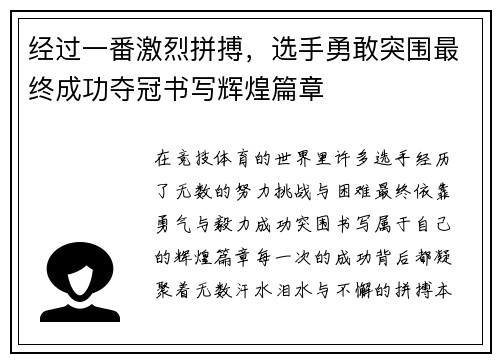 经过一番激烈拼搏，选手勇敢突围最终成功夺冠书写辉煌篇章