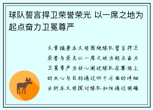 球队誓言捍卫荣誉荣光 以一席之地为起点奋力卫冕尊严