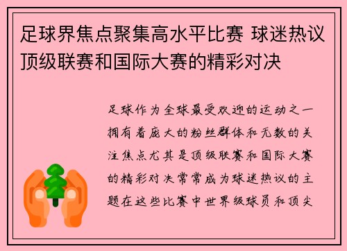 足球界焦点聚集高水平比赛 球迷热议顶级联赛和国际大赛的精彩对决