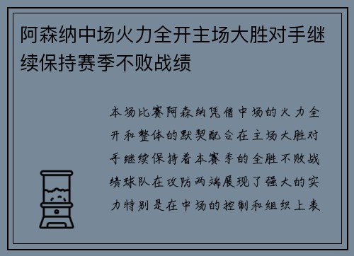 阿森纳中场火力全开主场大胜对手继续保持赛季不败战绩