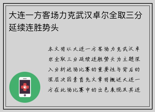 大连一方客场力克武汉卓尔全取三分延续连胜势头