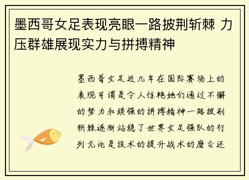 墨西哥女足表现亮眼一路披荆斩棘 力压群雄展现实力与拼搏精神