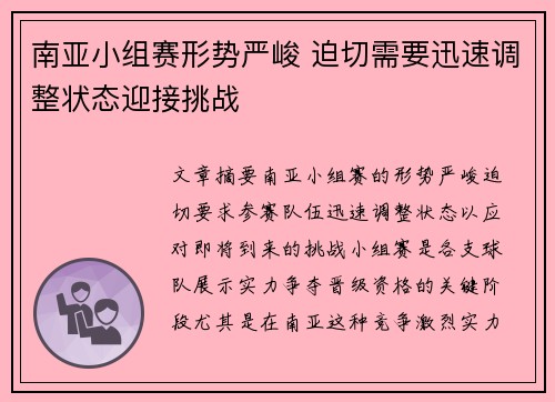 南亚小组赛形势严峻 迫切需要迅速调整状态迎接挑战