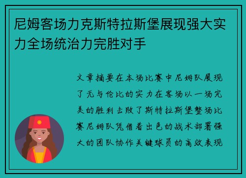尼姆客场力克斯特拉斯堡展现强大实力全场统治力完胜对手