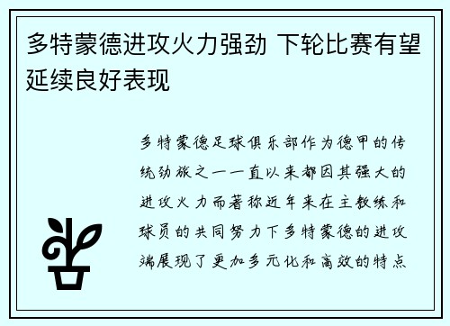 多特蒙德进攻火力强劲 下轮比赛有望延续良好表现