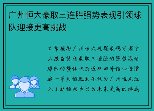 广州恒大豪取三连胜强势表现引领球队迎接更高挑战