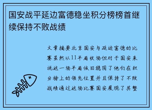 国安战平延边富德稳坐积分榜榜首继续保持不败战绩
