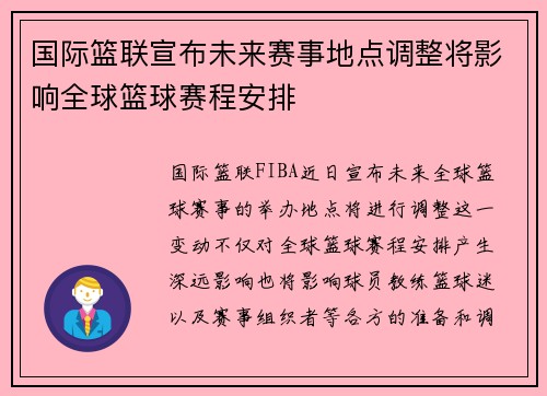 国际篮联宣布未来赛事地点调整将影响全球篮球赛程安排