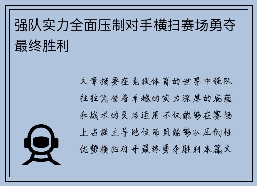 强队实力全面压制对手横扫赛场勇夺最终胜利