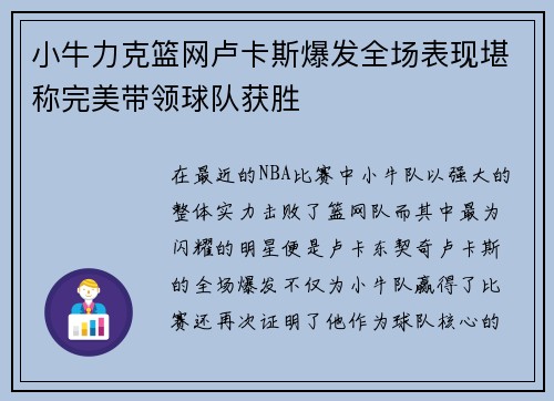 小牛力克篮网卢卡斯爆发全场表现堪称完美带领球队获胜