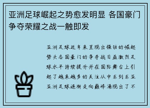 亚洲足球崛起之势愈发明显 各国豪门争夺荣耀之战一触即发
