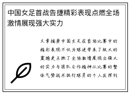 中国女足首战告捷精彩表现点燃全场激情展现强大实力