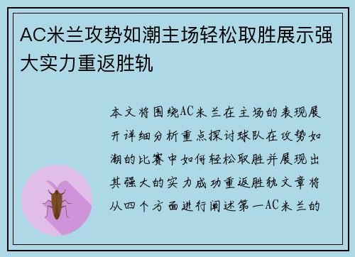 AC米兰攻势如潮主场轻松取胜展示强大实力重返胜轨
