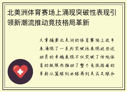 北美洲体育赛场上涌现突破性表现引领新潮流推动竞技格局革新