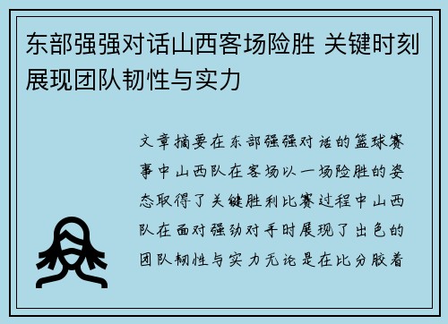 东部强强对话山西客场险胜 关键时刻展现团队韧性与实力