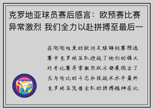 克罗地亚球员赛后感言：欧预赛比赛异常激烈 我们全力以赴拼搏至最后一刻